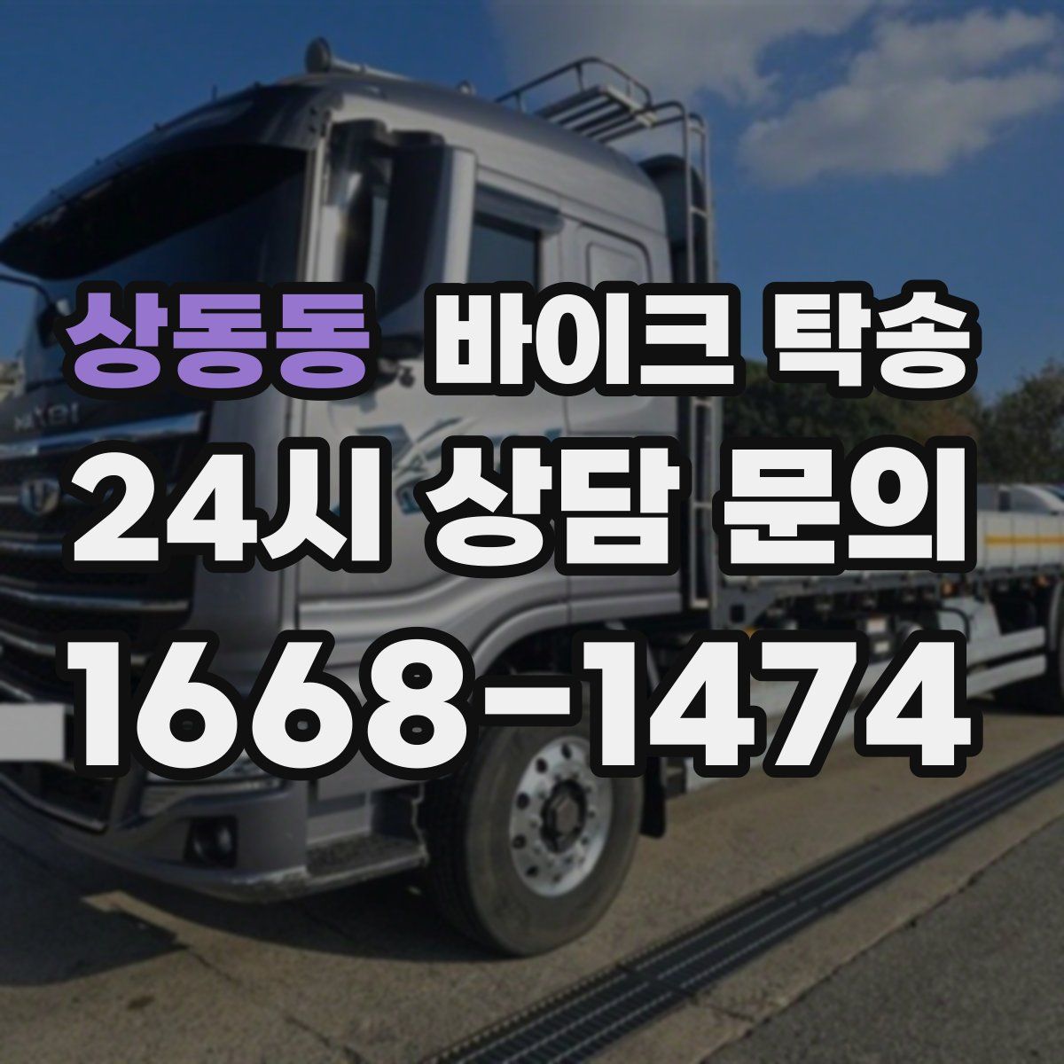 상동동 바이크 탁송