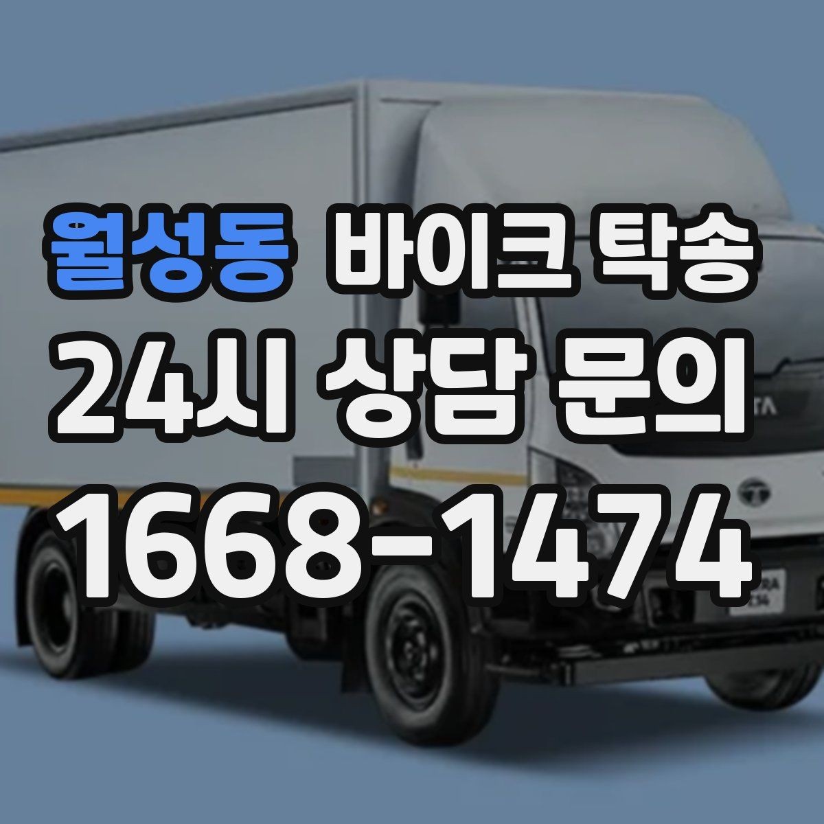월성동 바이크 탁송 배달 장비 포함 이동 시 주의