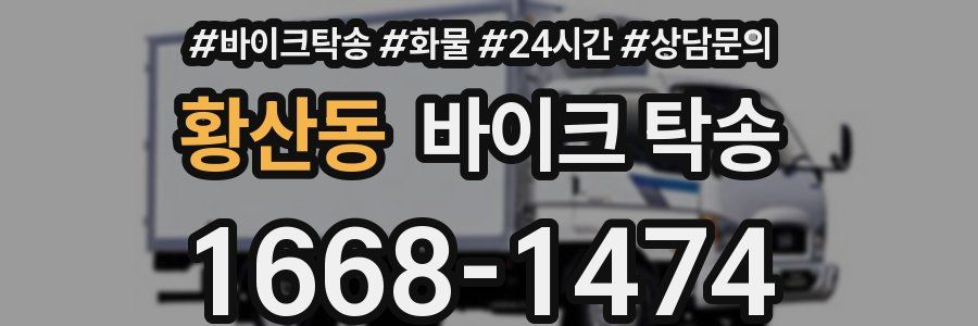 황산동 바이크 탁송