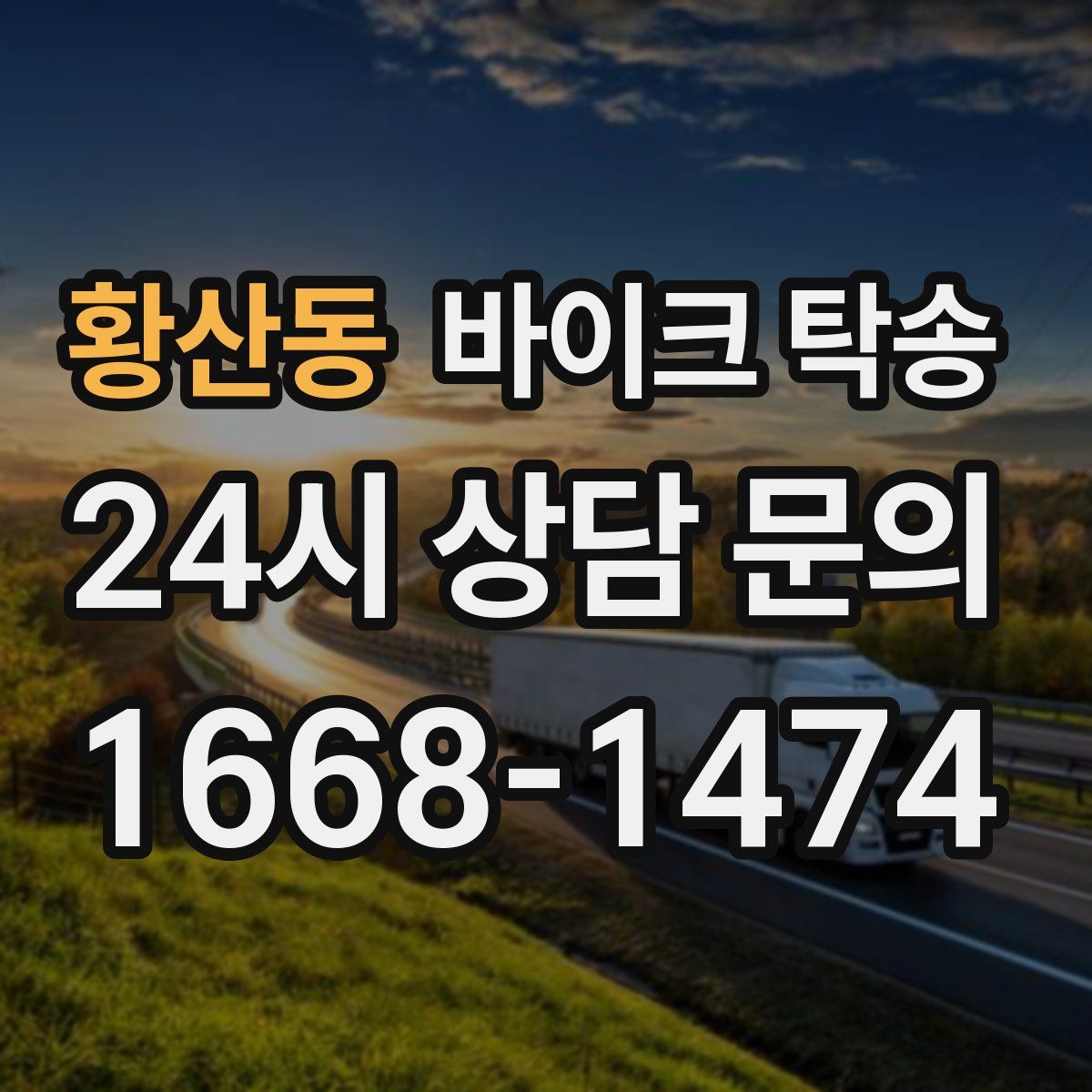 황산동 바이크 탁송