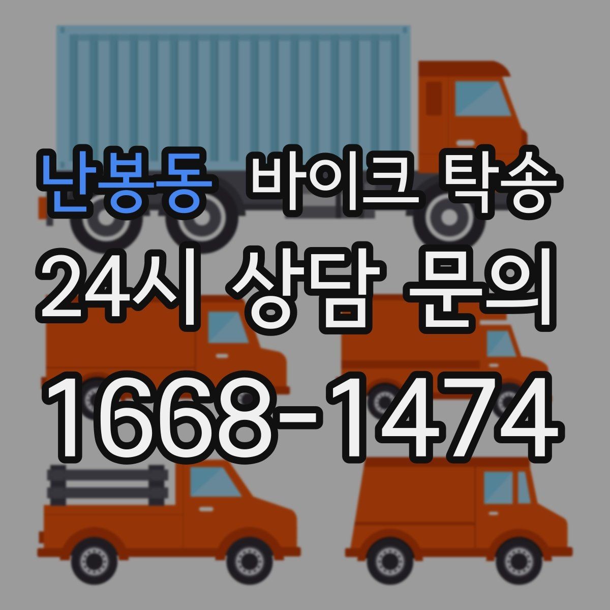난봉동 바이크 탁송 기숙사 캠퍼스 반입 동선 정리