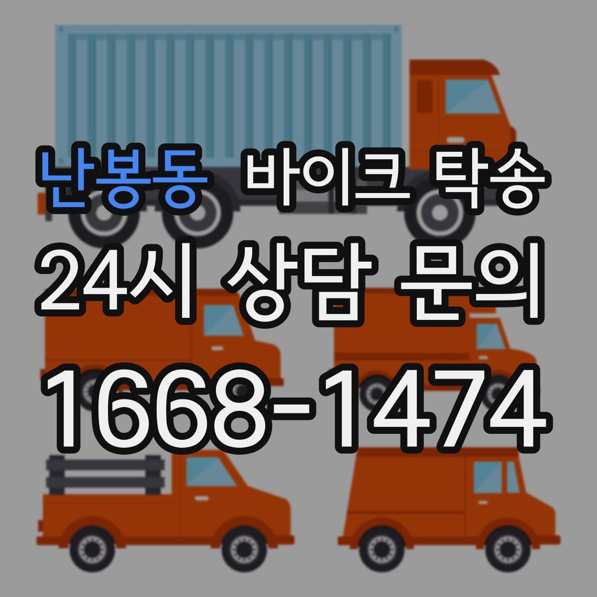 난봉동 바이크 탁송