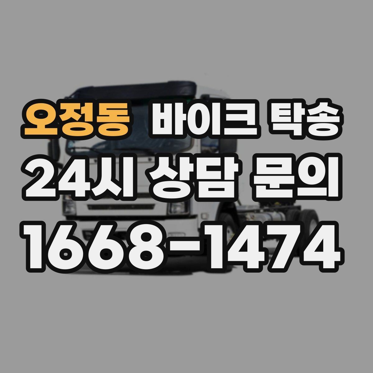 오정동 바이크 탁송 부품 박스가 있을 때 함께 이동 가능할까