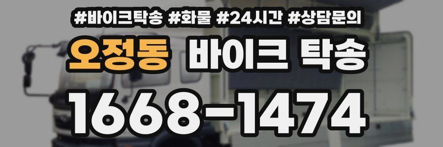 오정동 바이크 탁송