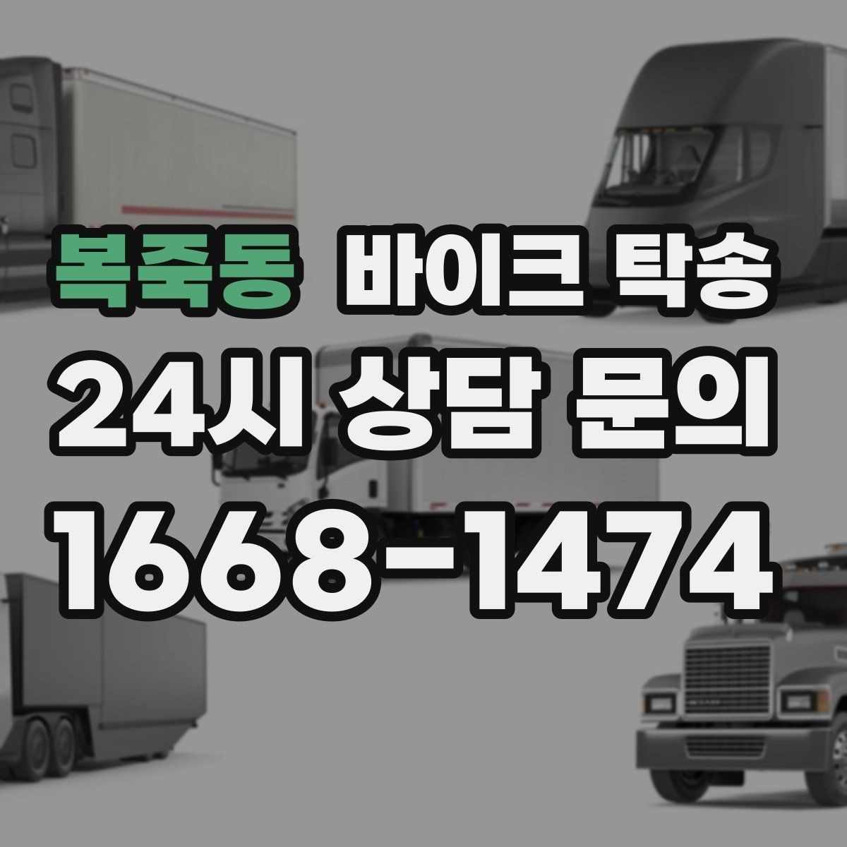 복죽동 바이크 탁송 스쿠터도 가능한지 조건 정리