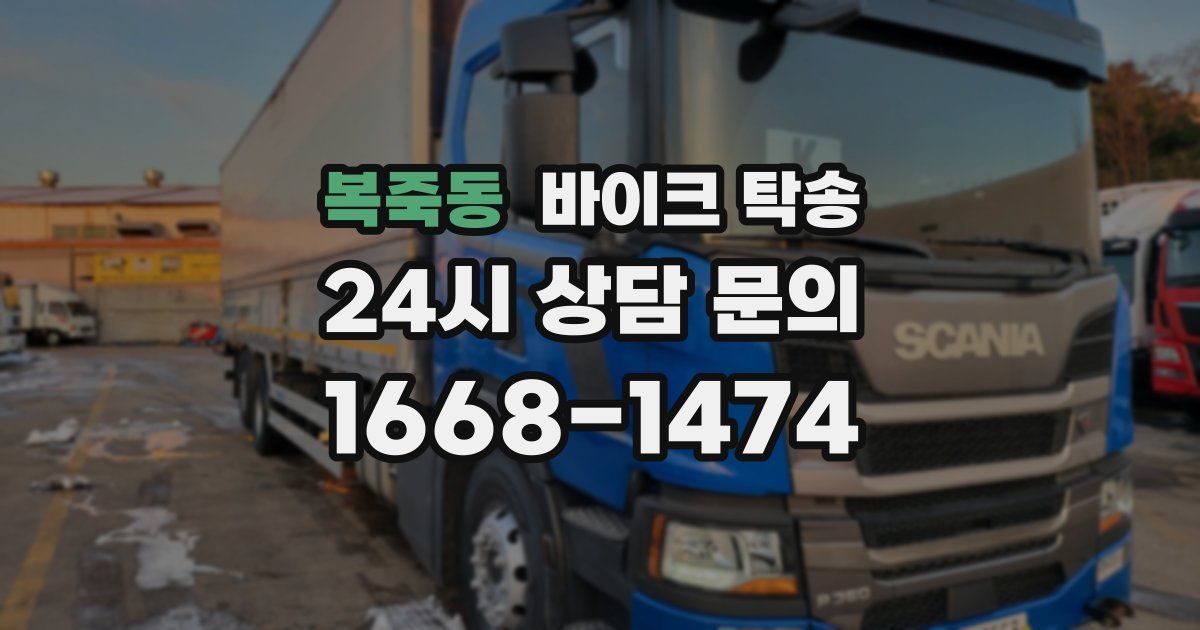 복죽동 바이크 탁송