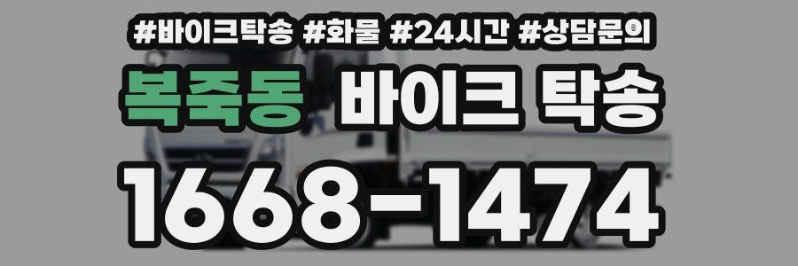 복죽동 바이크 탁송