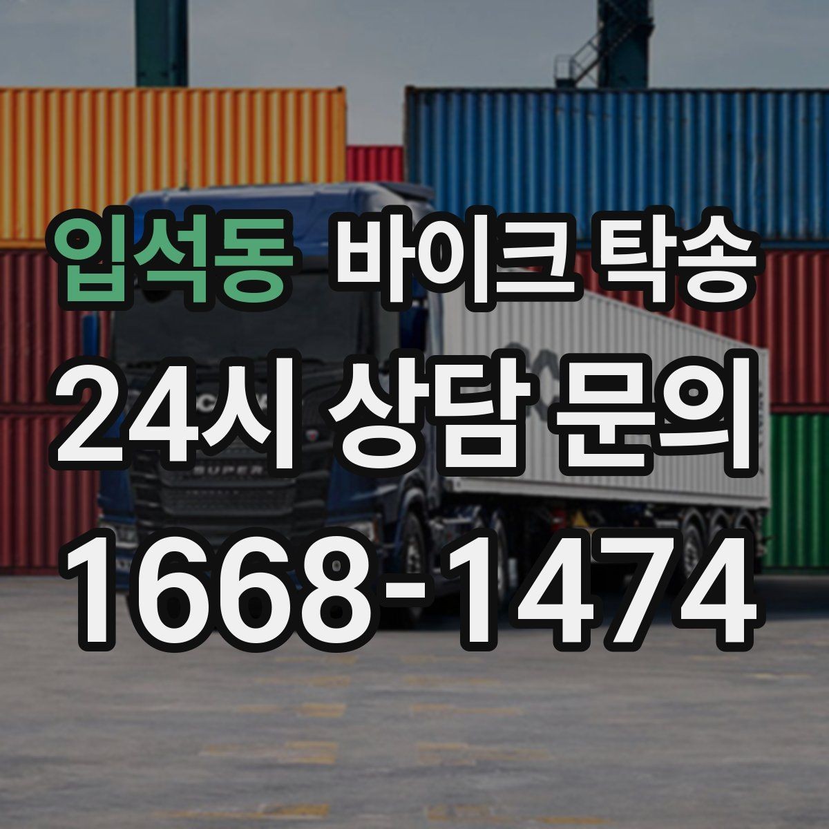 입석동 바이크 탁송 회사 숙소로 바이크 옮기는 방법