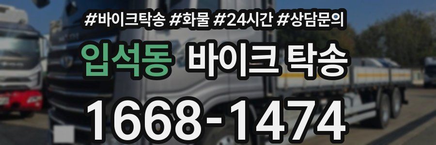 입석동 바이크 탁송