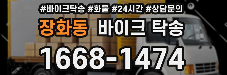 장화동 바이크 탁송