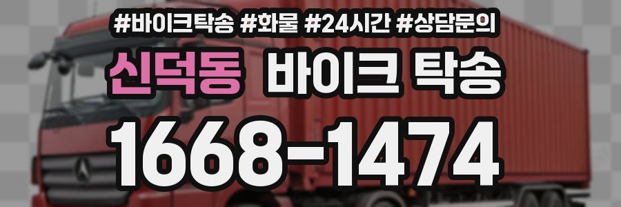 신덕동 바이크 탁송