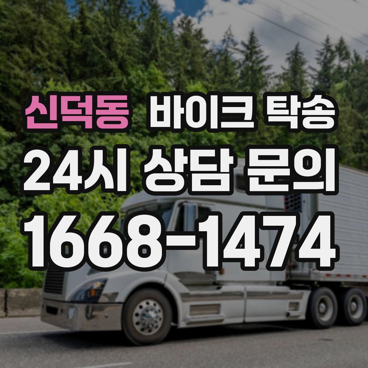 신덕동 바이크 탁송