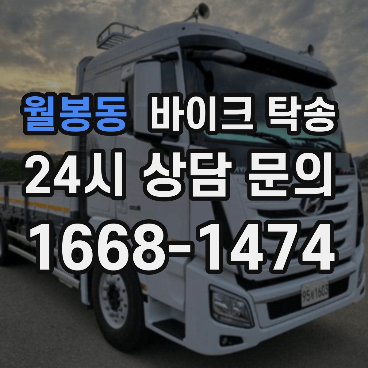 월봉동 바이크 탁송