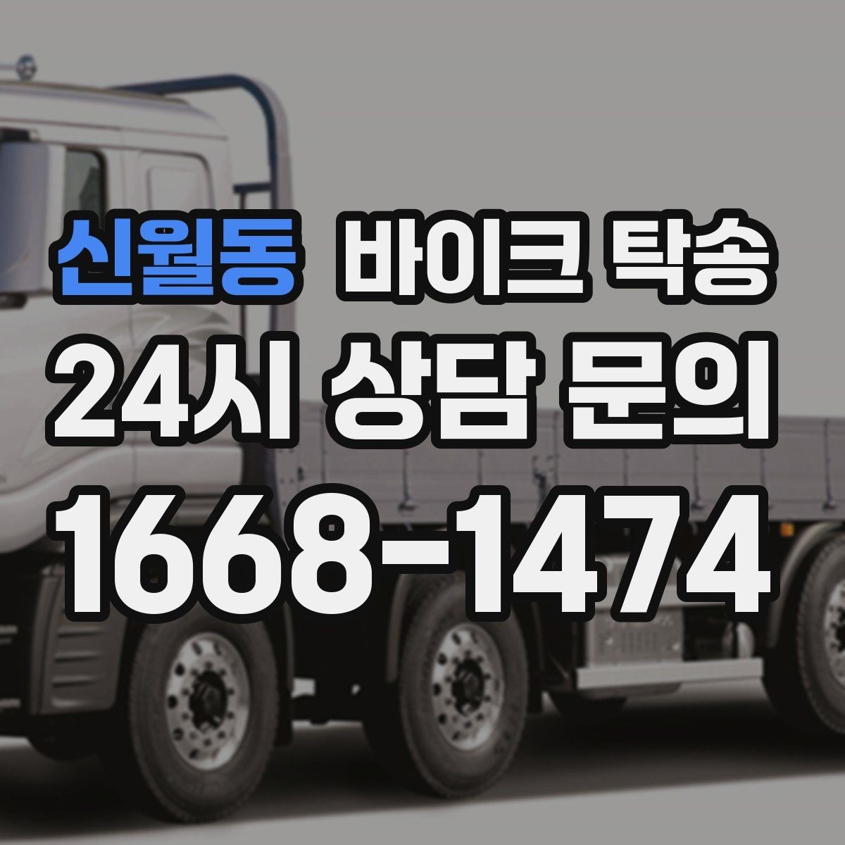 신월동 바이크 탁송 거치대 많은 바이크 이동 전 정리 요령