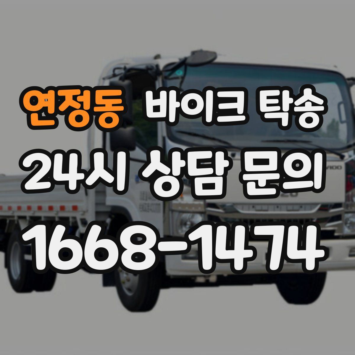 연정동 바이크 탁송