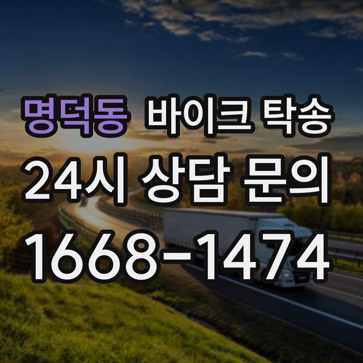 명덕동 바이크 탁송