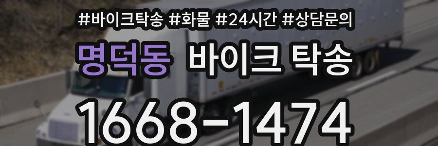 명덕동 바이크 탁송