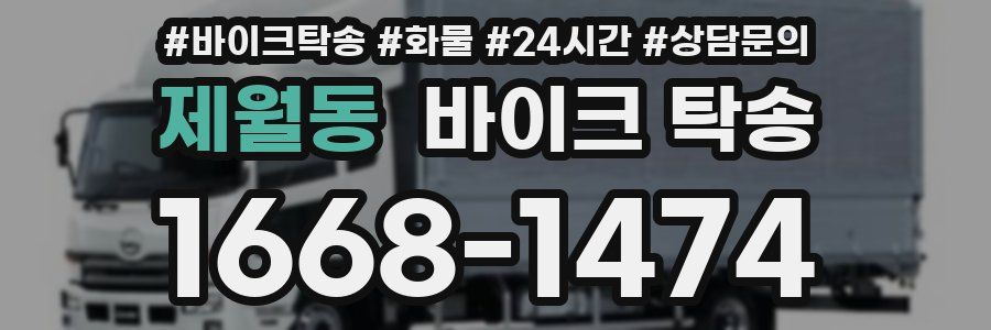 제월동 바이크 탁송