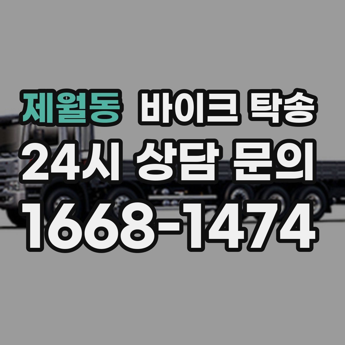 제월동 바이크 탁송