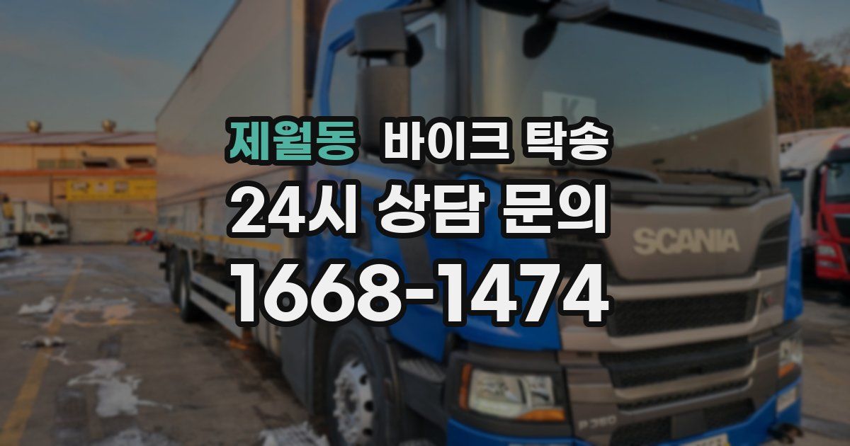 제월동 바이크 탁송