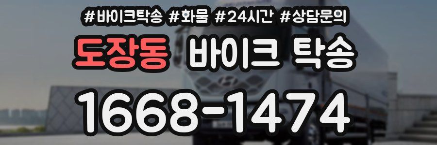 도장동 바이크 탁송