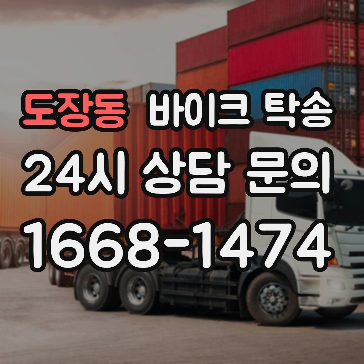 도장동 바이크 탁송