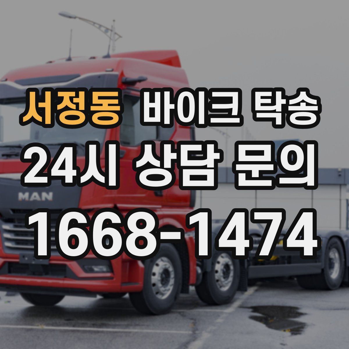 서정동 바이크 탁송