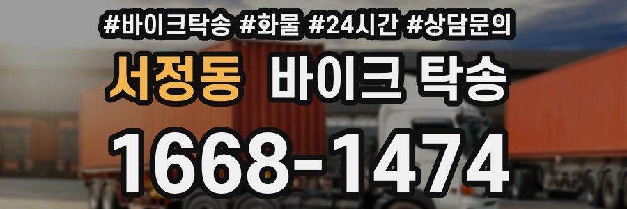 서정동 바이크 탁송