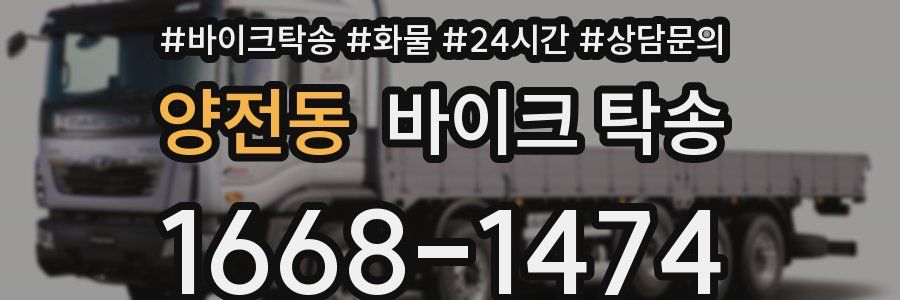 양전동 바이크 탁송