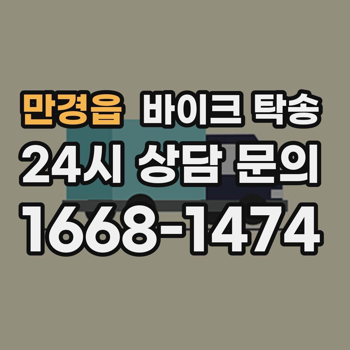 만경읍 바이크 탁송 장거리 이동 중 변수 줄이는 요령