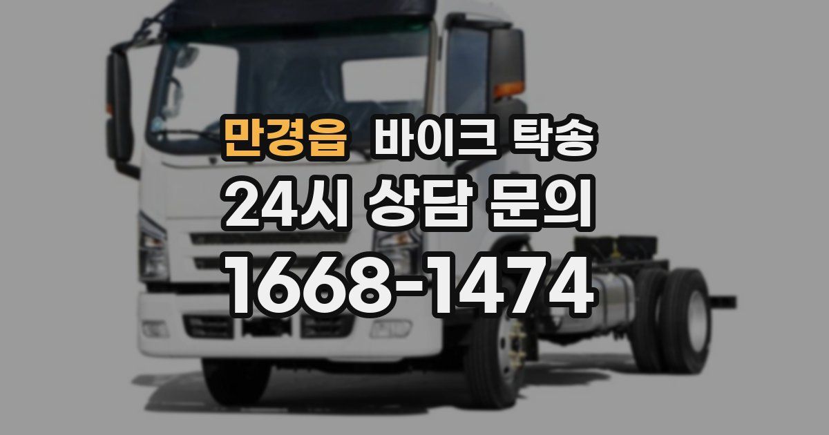 만경읍 바이크 탁송