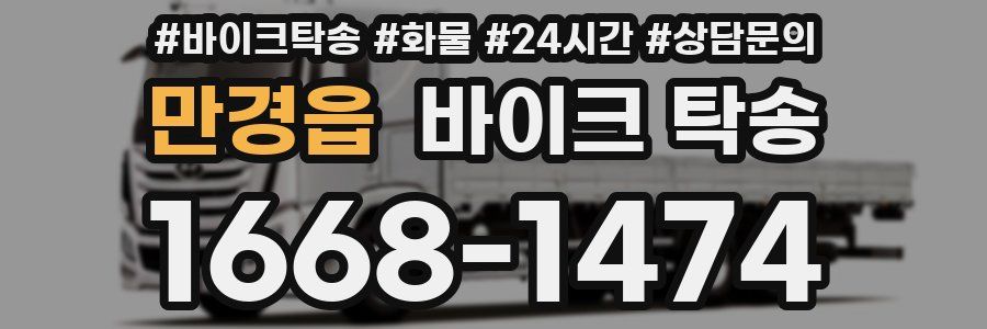 만경읍 바이크 탁송