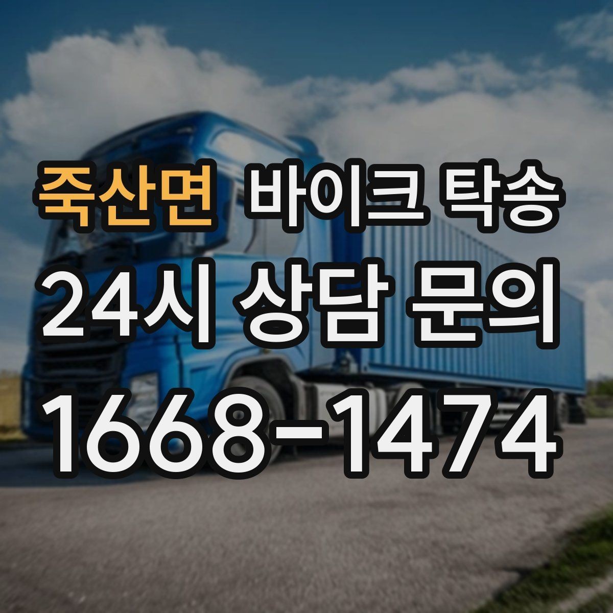 죽산면 바이크 탁송 이사 당일 짐 정리 중 바이크 이동 처리