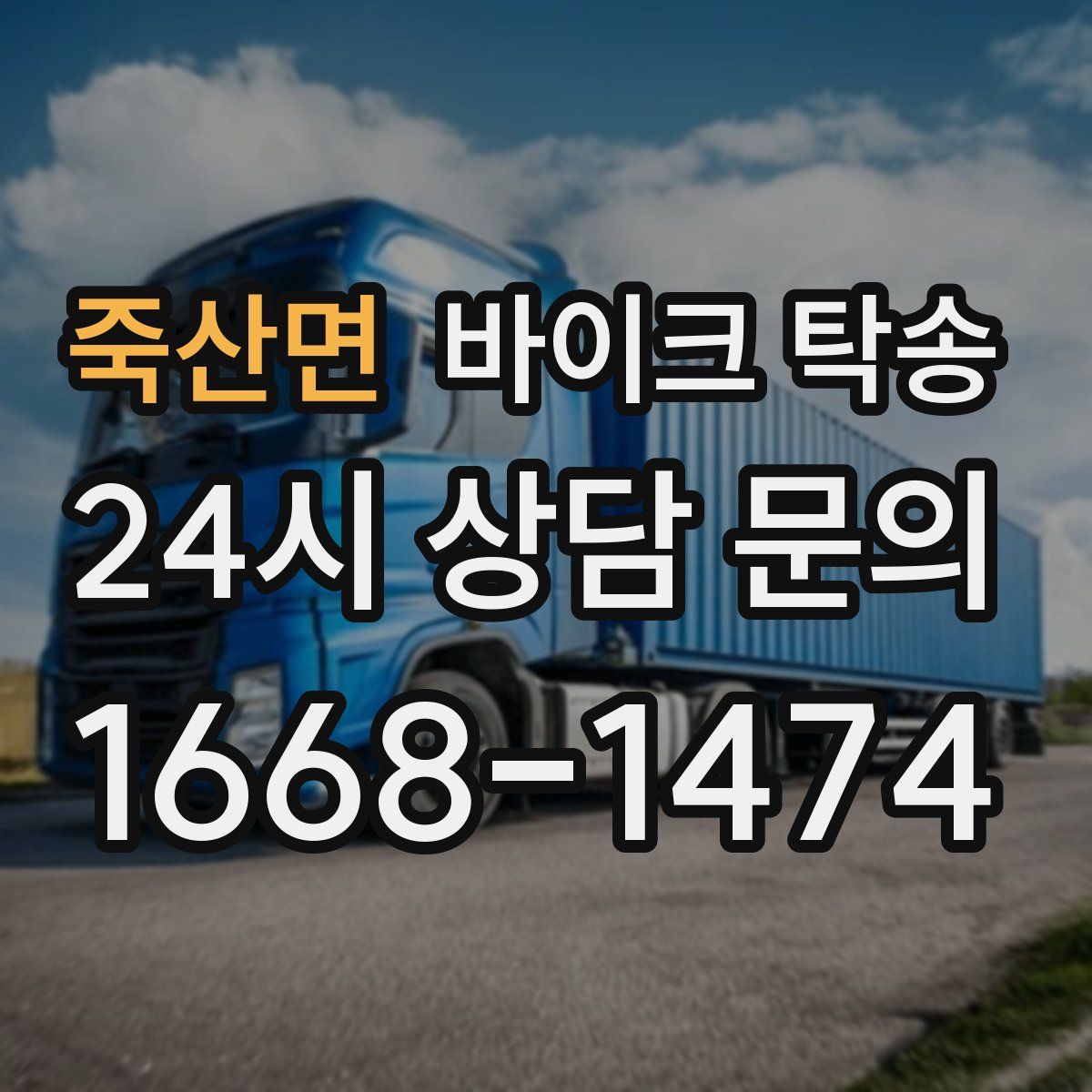 죽산면 바이크 탁송