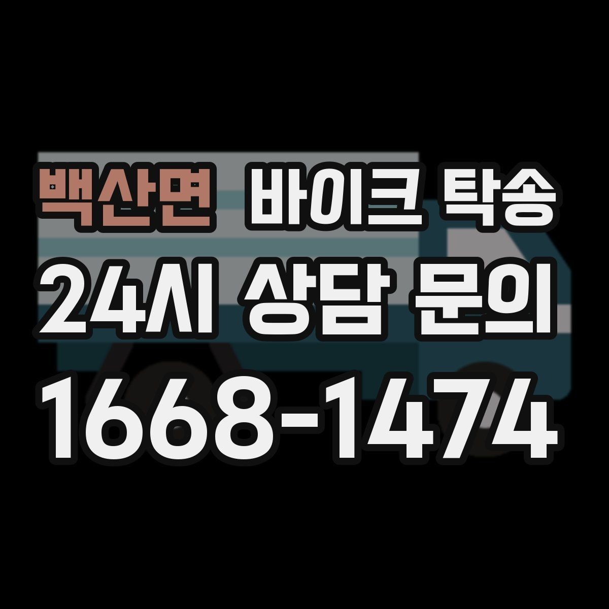 백산면 바이크 탁송 램프 경사 큰 장소 인계 시 주의사항