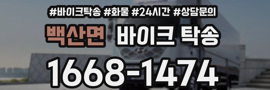 백산면 바이크 탁송