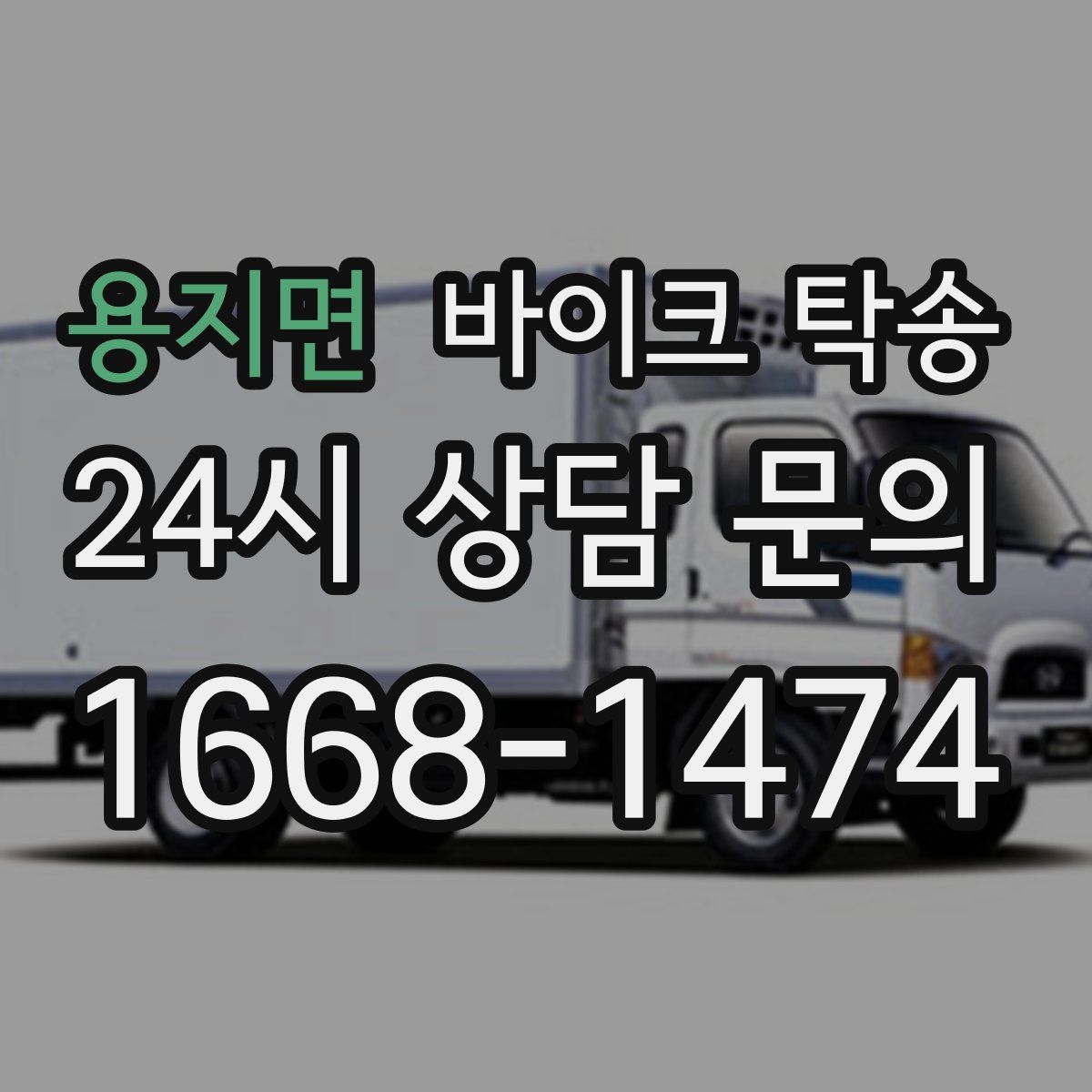 용지면 바이크 탁송