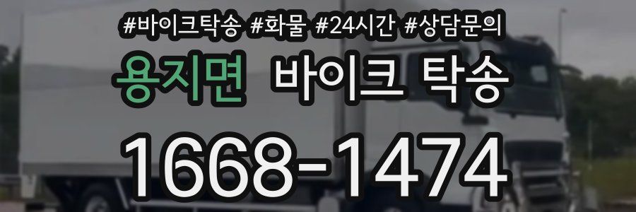 용지면 바이크 탁송