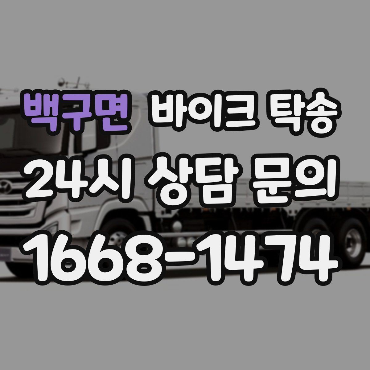 백구면 바이크 탁송 수리 완료 후 픽업 못 할 때 해결