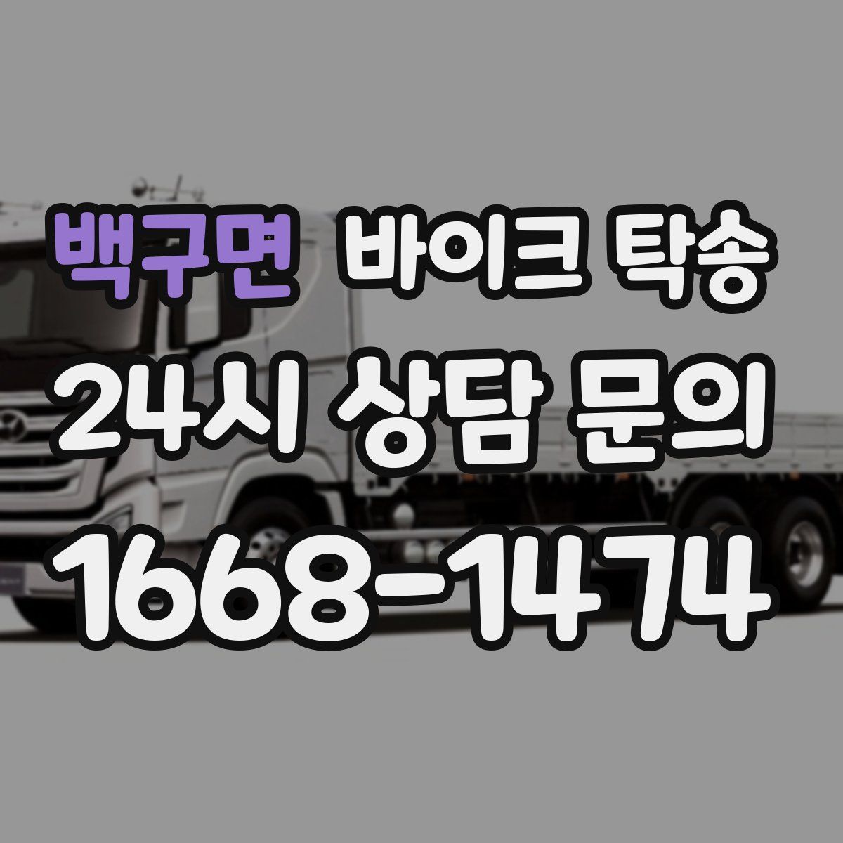 백구면 바이크 탁송