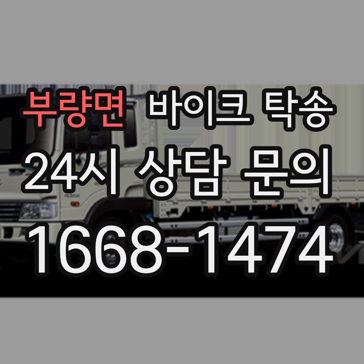 부량면 바이크 탁송 눈 오는 날 안전하게 바이크 이동