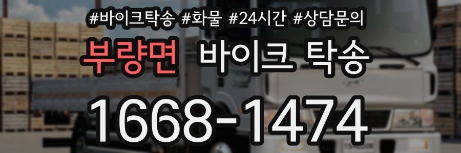 부량면 바이크 탁송