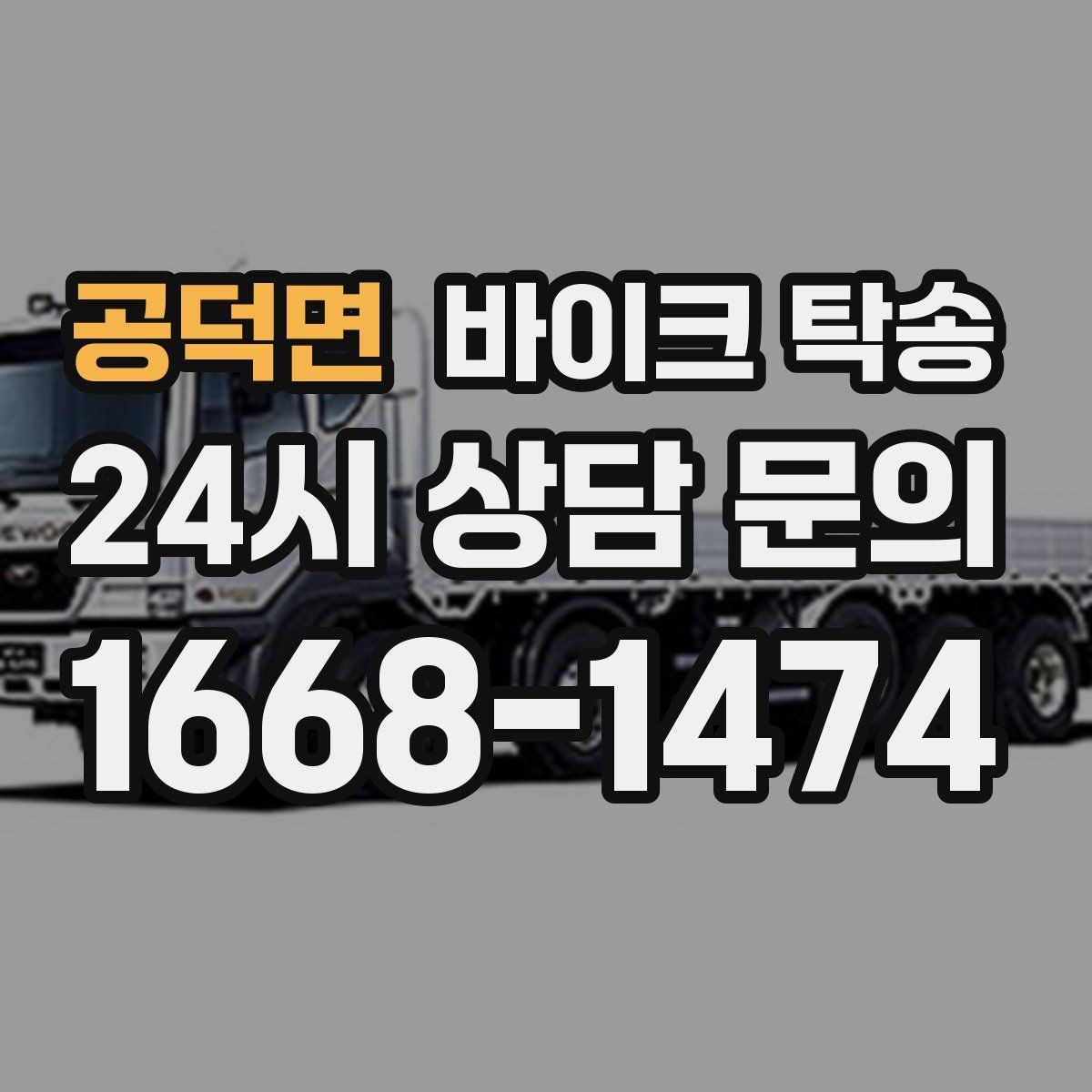 공덕면 바이크 탁송 이사 거래 정비 일정에 딱 맞는 선택