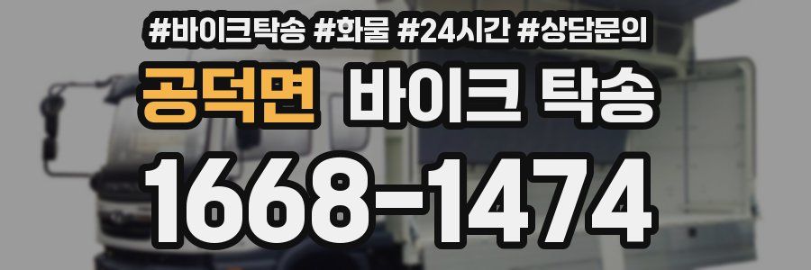 공덕면 바이크 탁송