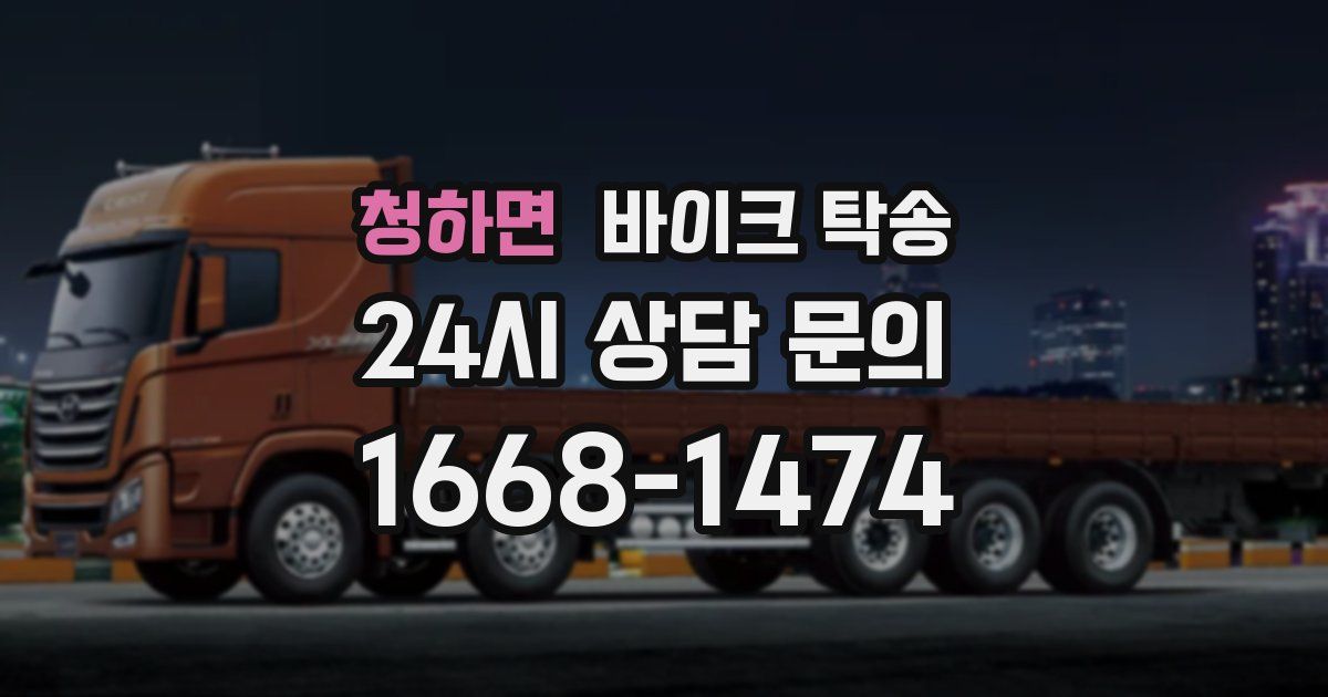 청하면 바이크 탁송