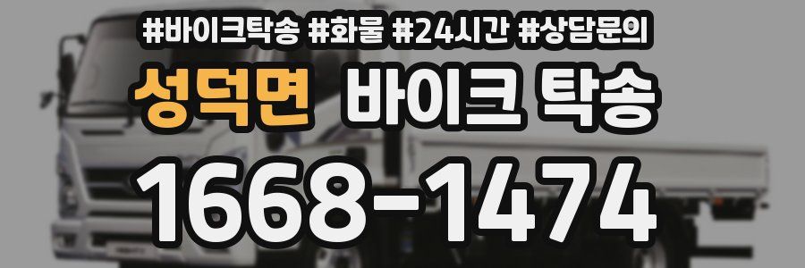 성덕면 바이크 탁송