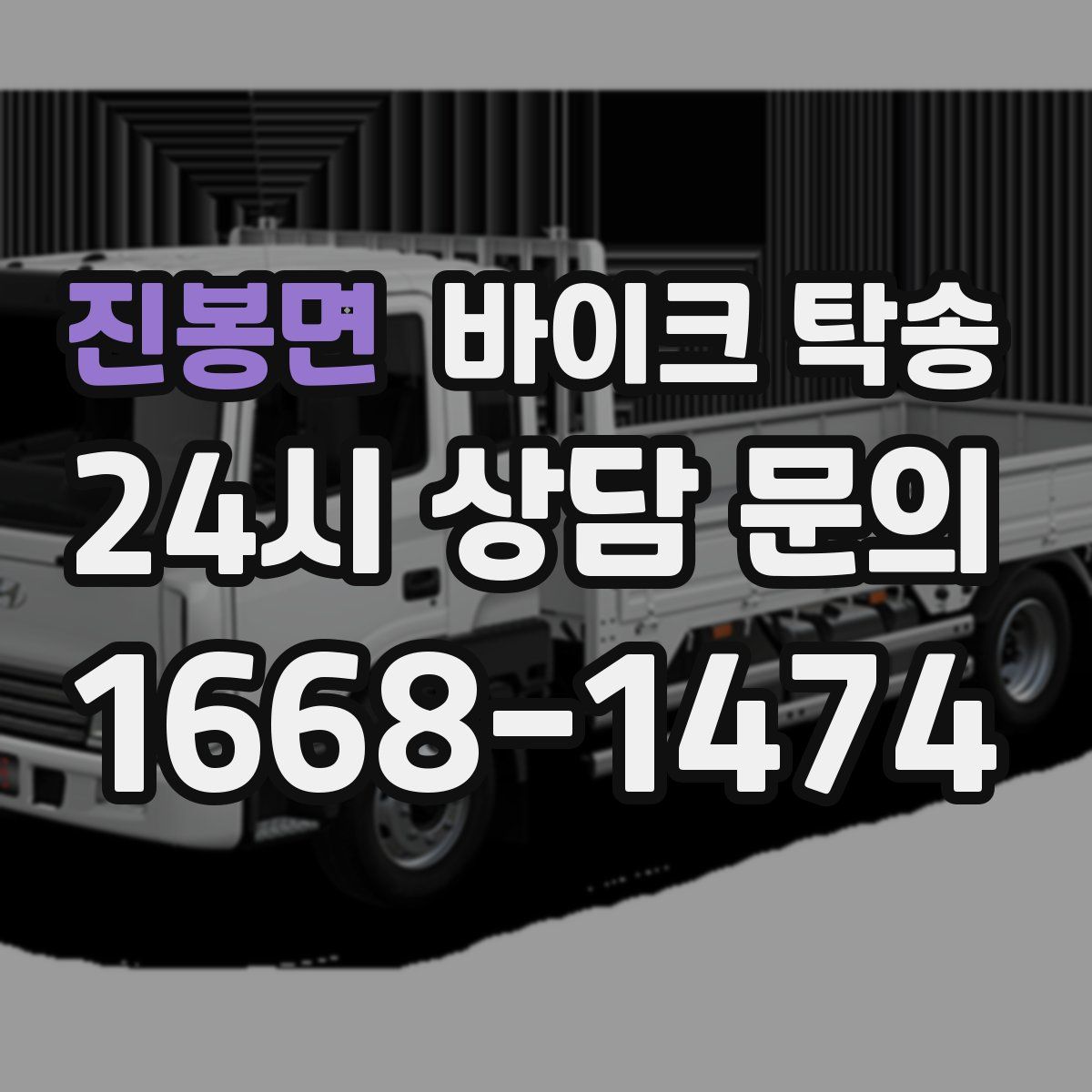 진봉면 바이크 탁송