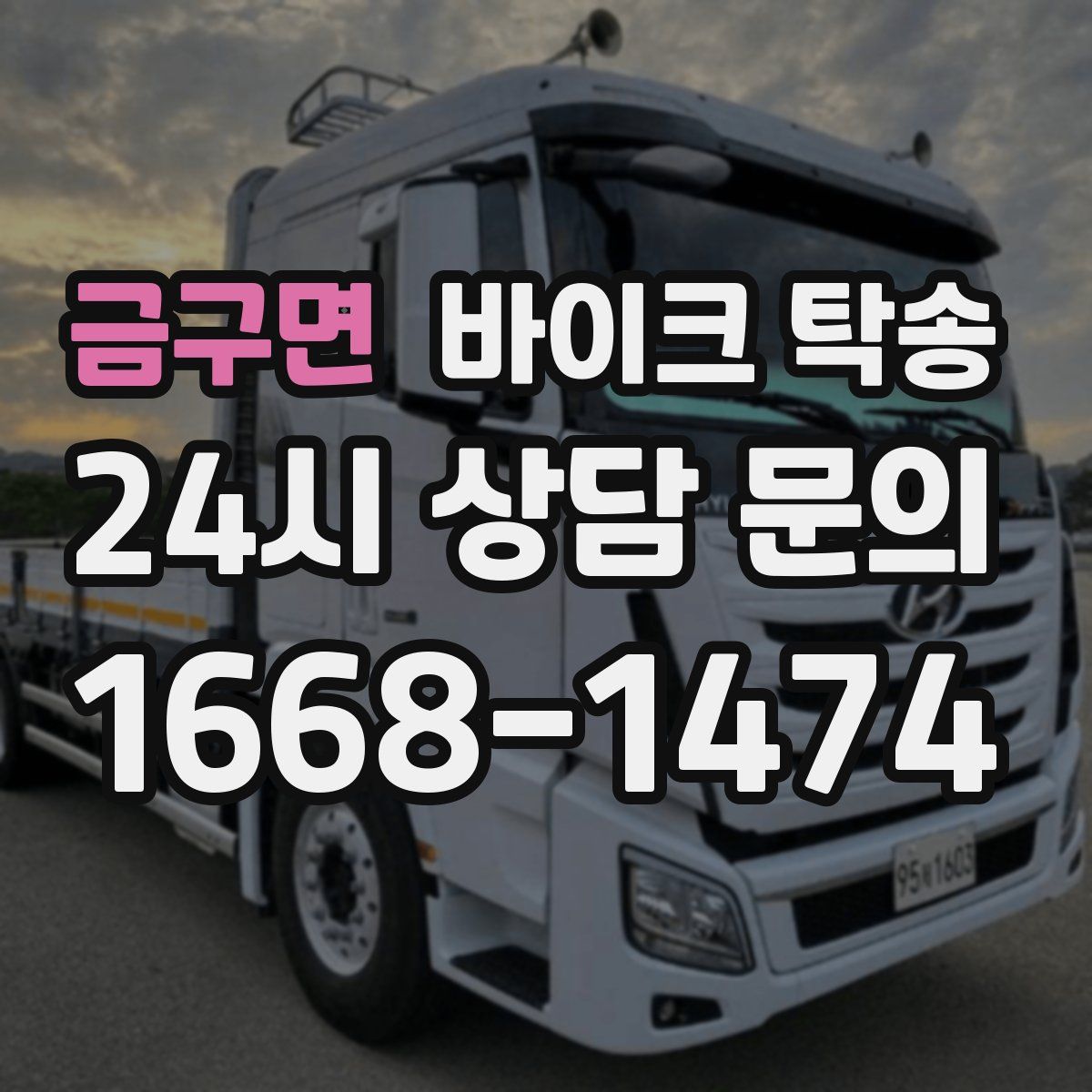 금구면 바이크 탁송
