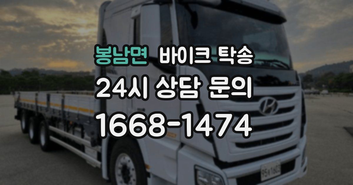 봉남면 바이크 탁송