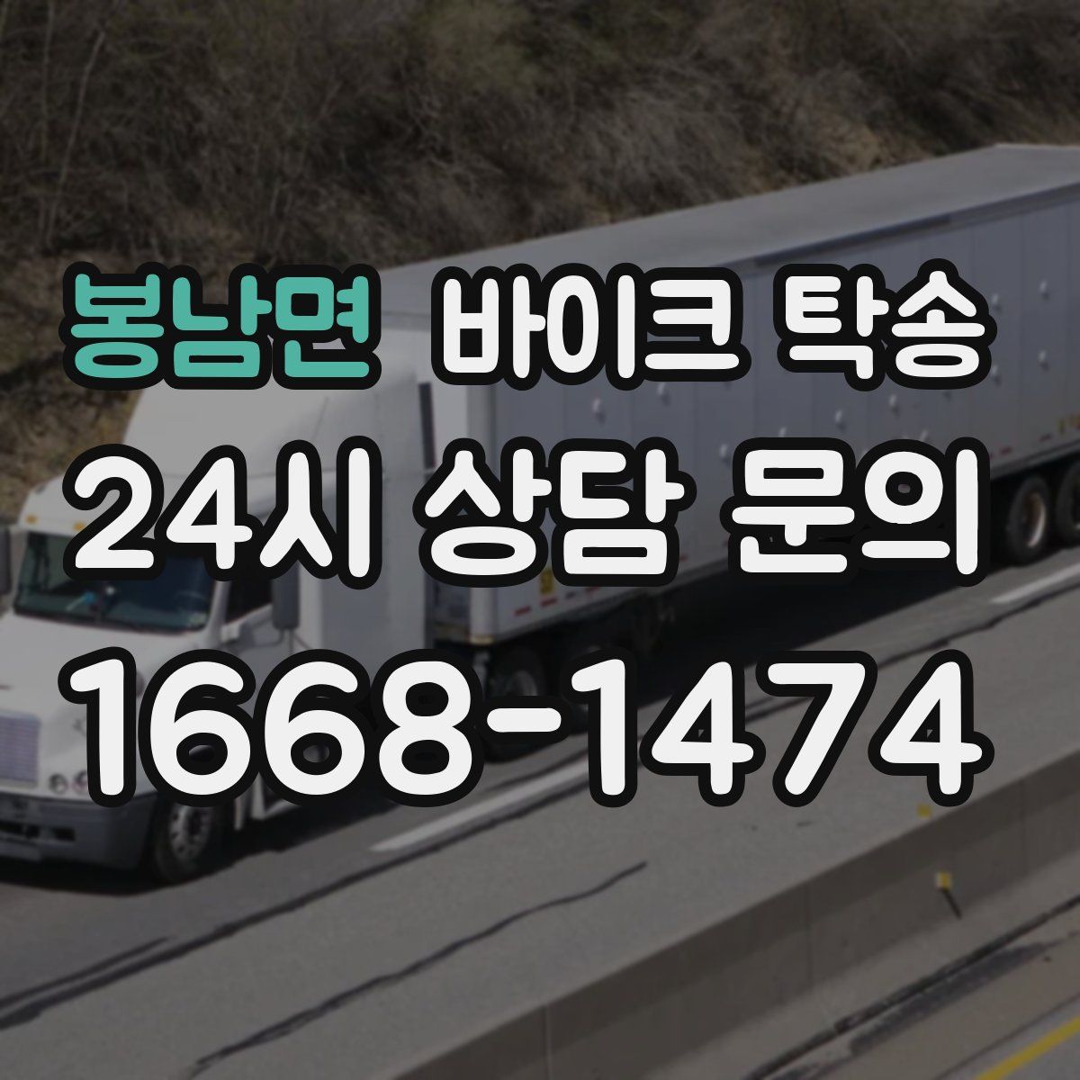 봉남면 바이크 탁송